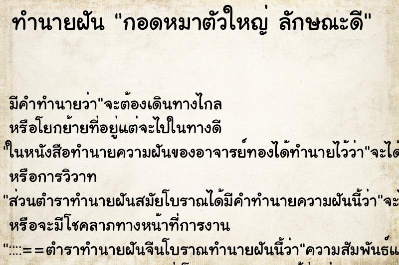 ทำนายฝัน กอดหมาตัวใหญ่ ลักษณะดี